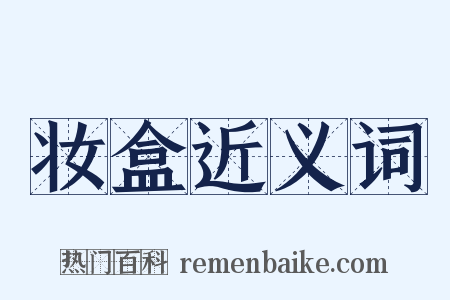 妆盒近义词是什么意思的图片